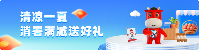 清凉一夏，消暑满减送好礼