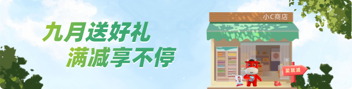 九月送好礼 ，满减享不停