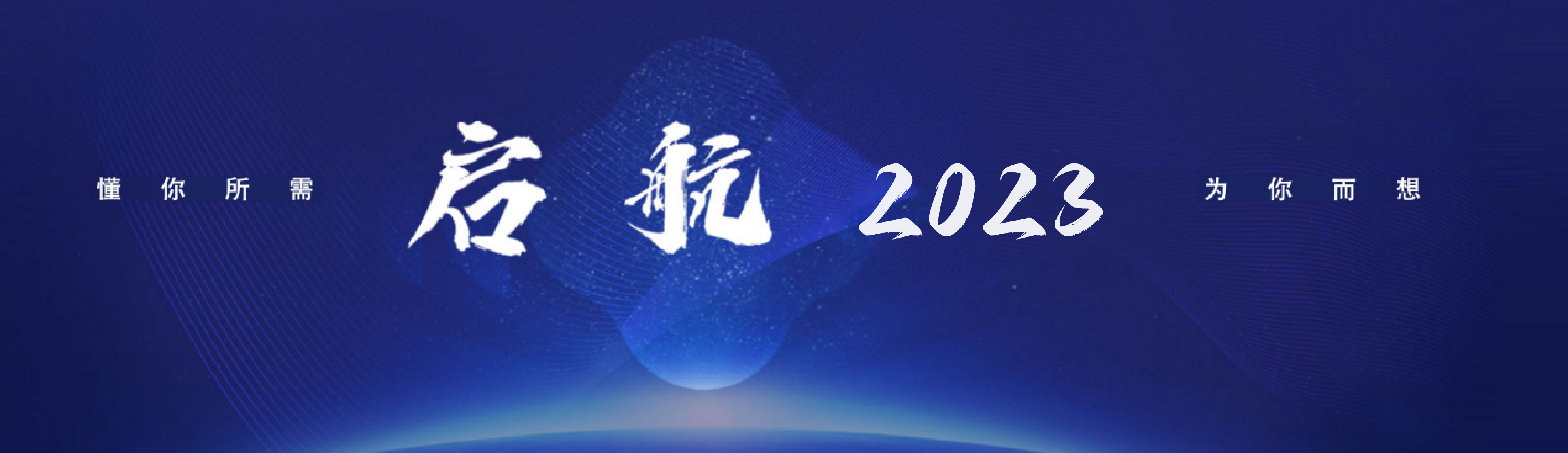 懂你所需 为你而想